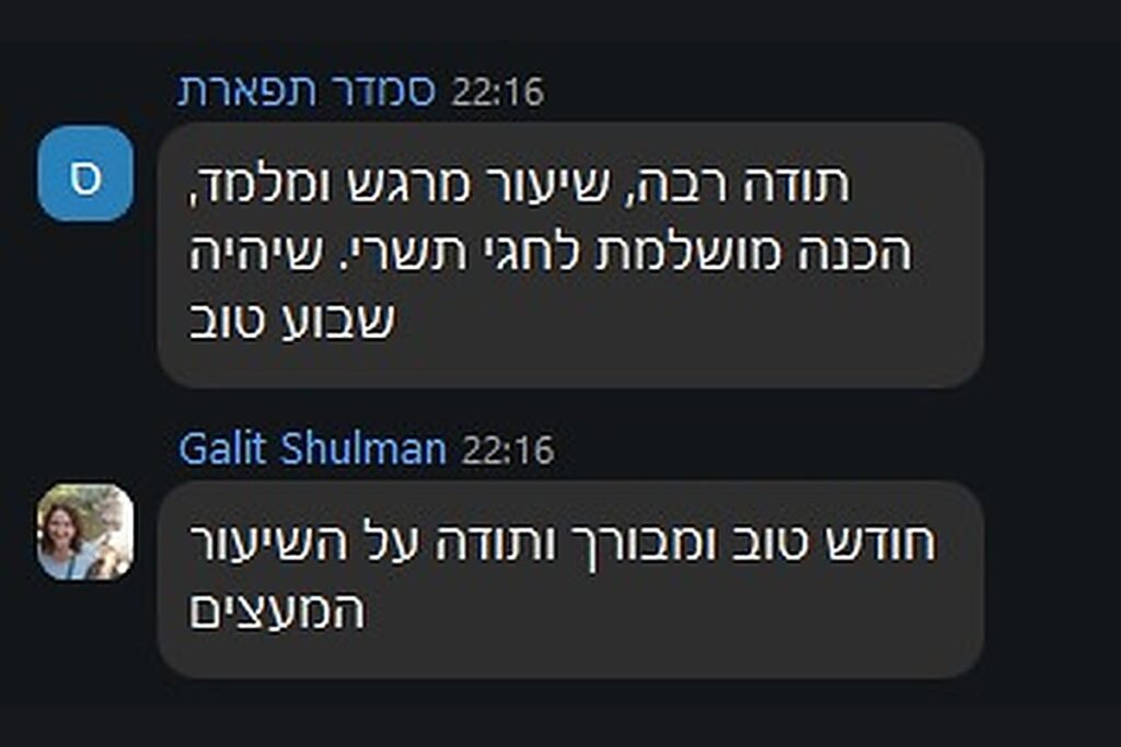 עדות תלמידה 3 - שיעור ראשון, סדנת אלול 2026