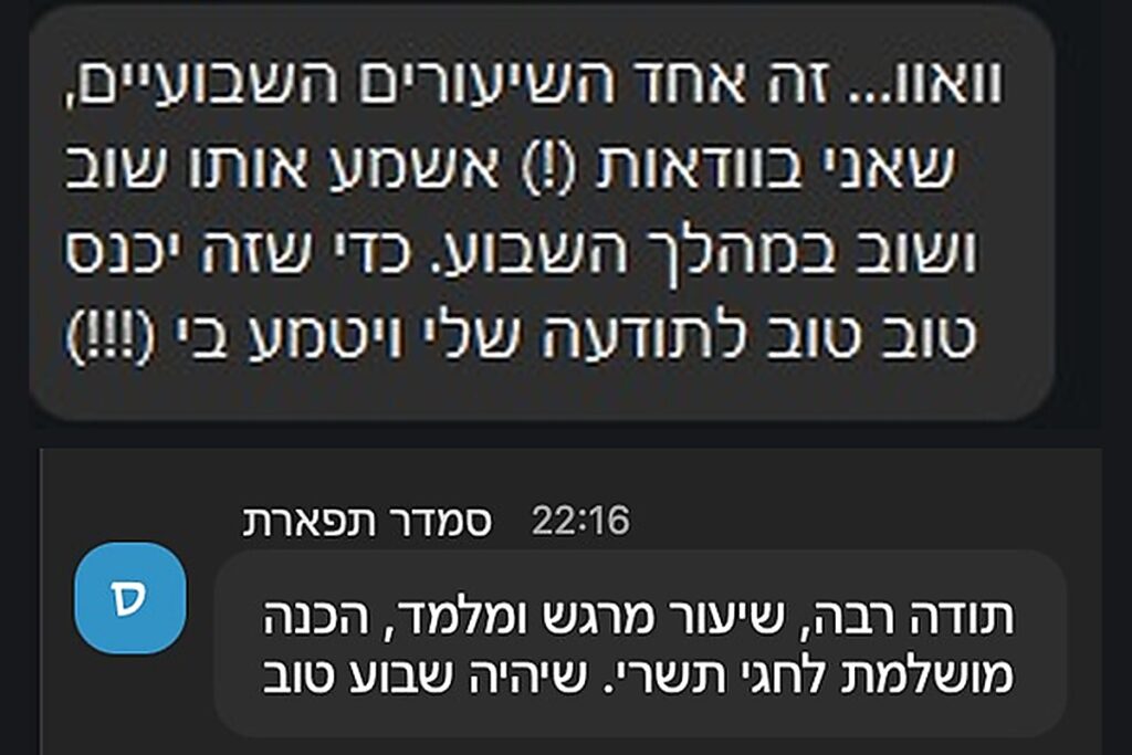 עדות תלמידה 4 - שיעור ראשון, סדנת אלול 2026